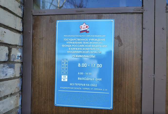 Пенсионный Социальный Фонд Киржач